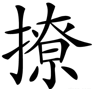 撩